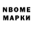 Марки N-bome 1,8мг Dreeven Michel